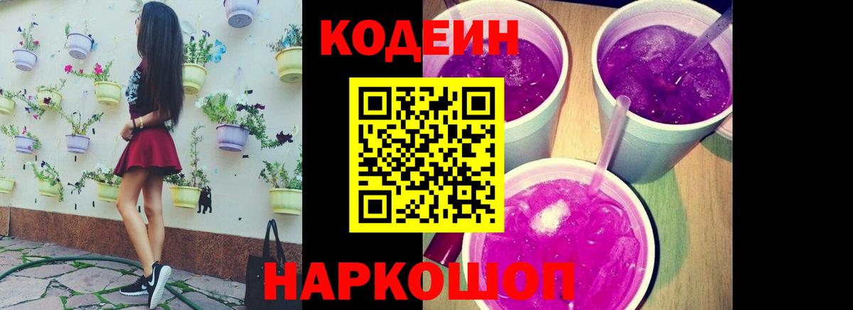 Codein напиток Lean (лин)  сколько стоит  Кстово 